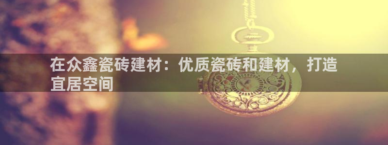 杏鑫娱乐官网